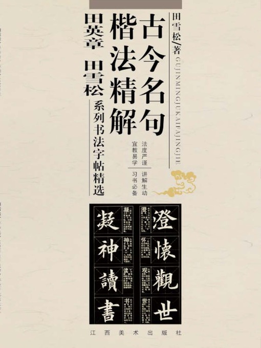 Title details for 古今名句楷法精解 by 田雪松 - Available